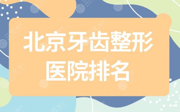 北京牙齿整形医院排名|北京牙科医院较好的是哪家?附价格表 北京牙齿整形医院排名|北京牙科医院较好的是哪家?附价格表