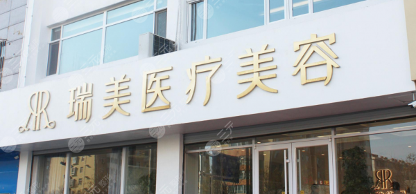 瑞美瑞亚整形医院是合法医院吗？口碑怎么样？附地址一览~