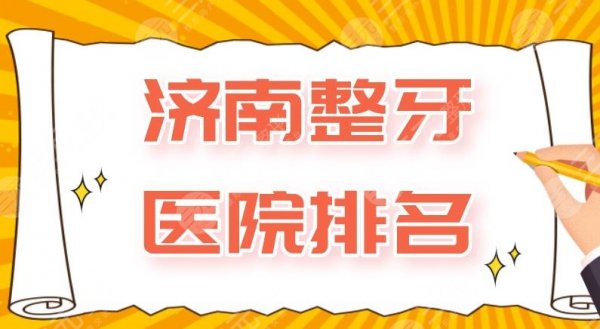 济南整牙医院排名|维乐口腔、美奥口腔、华侨医院口腔科等上榜! 济南整牙医院排名|维乐口腔、美奥口腔、华侨医院口腔科等上榜!