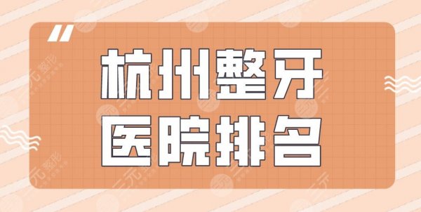 杭州整牙医院排名|美奥口腔、雅莱口腔、植得口腔等实力上榜! 杭州整牙医院排名|美奥口腔、雅莱口腔、植得口腔等实力上榜!