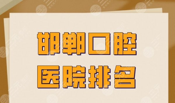 邯郸口腔医院排名|正植口腔、贝洁口腔、市口腔医院等上榜! 邯郸口腔医院排名|正植口腔、贝洁口腔、市口腔医院等上榜!