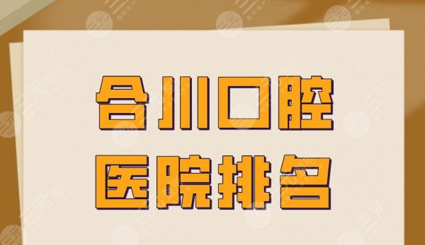 合川口腔医院排名|牙博士口腔、摩尔口腔、维乐口腔等实力上榜! 合川口腔医院排名|牙博士口腔、摩尔口腔、维乐口腔等实力上榜!