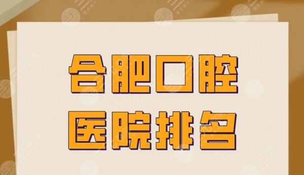 合肥口腔医院排名|美奥口腔、佳冠口腔、大众口腔等医院上榜! 合肥口腔医院排名|美奥口腔、佳冠口腔、大众口腔等医院上榜!