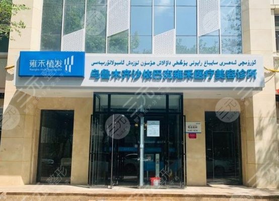 乌鲁木齐雍禾医院正规吗?植发怎么样?附价格表+加密种植图片 乌鲁木齐雍禾医院正规吗?植发怎么样?附价格表+加密种植图片