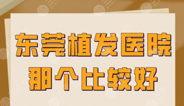 东莞植发医院那个比较好?新生植发、科生植发、美立方等上榜! 东莞植发医院那个比较好?新生植发、科生植发、美立方等上榜!