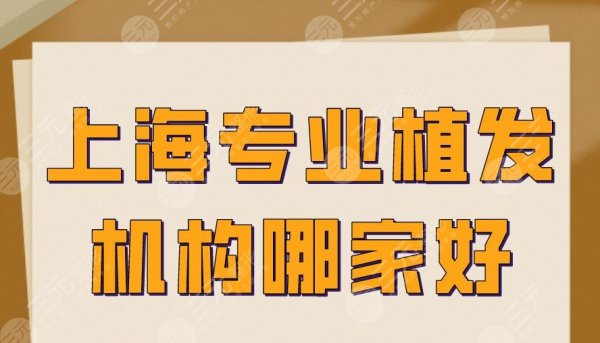 上海专业植发机构哪家好?附排名榜!大麦微针、新生、碧莲盛上榜 上海专业植发机构哪家好?附排名榜!大麦微针、新生、碧莲盛上榜