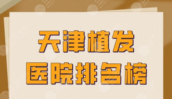 天津植发医院排名榜|大麦微针、熙朵植发、欧菲整形等实力上榜! 天津植发医院排名榜|大麦微针、熙朵植发、欧菲整形等实力上榜!