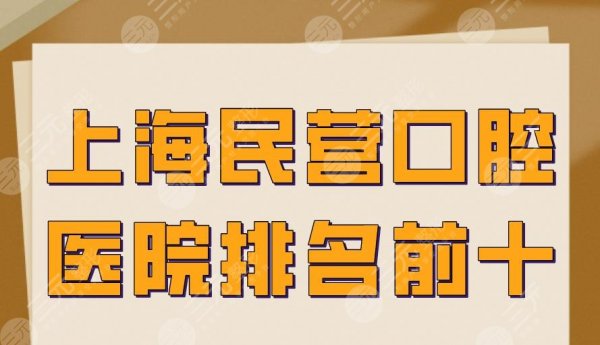 上海民营口腔医院排名前十|伊尔意、美奥、圣贝、维乐等医院上榜! 上海民营口腔医院排名前十|伊尔意、美奥、圣贝、维乐等医院上榜!