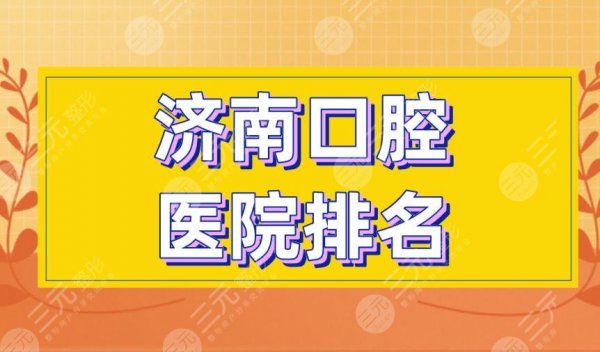 济南口腔医院排名|维乐口腔、美奥口腔、济东口腔等实力上榜! 济南口腔医院排名|维乐口腔、美奥口腔、济东口腔等实力上榜!
