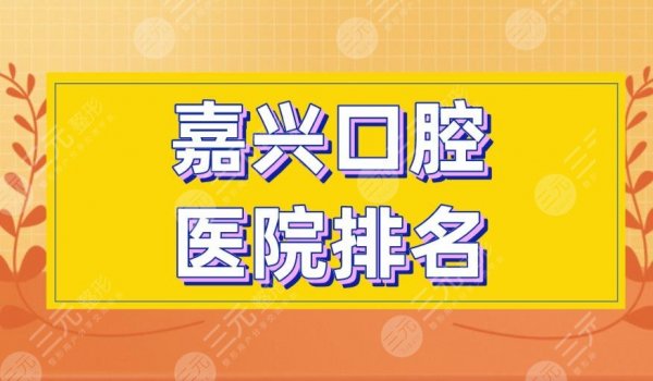 嘉兴口腔医院排名|金铂利口腔、摩尔齿科、曙光口腔等上榜! 嘉兴口腔医院排名|金铂利口腔、摩尔齿科、曙光口腔等上榜!
