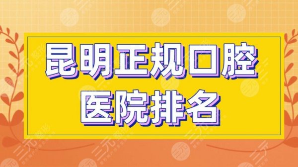 昆明正规口腔医院排名|美奥、雅度、德韩、尚爱韩美等上榜! 昆明正规口腔医院排名|美奥、雅度、德韩、尚爱韩美等上榜!