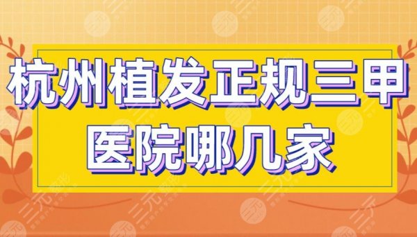 杭州植发正规三甲医院哪几家好？人民医院、浙大一院上榜！