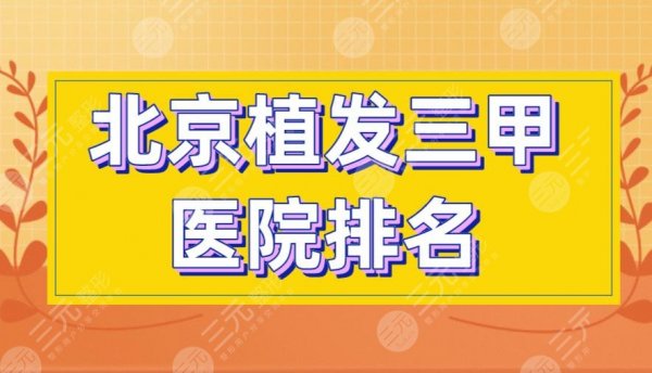 北京植发三甲医院排名|304医院、八大处整形、中日友好医院上榜！
