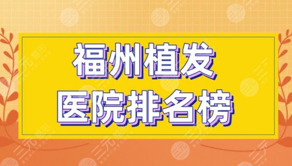 福州植发医院排名榜|碧莲盛植发、中医院、大麦微针植发等上榜! 福州植发医院排名榜|碧莲盛植发、中医院、大麦微针植发等上榜!
