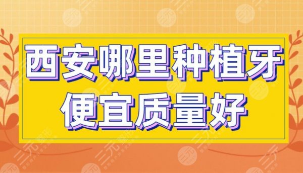 西安哪里种植牙便宜质量好?美奥口腔、中诺口腔、圣贝口腔上榜! 西安哪里种植牙便宜质量好?美奥口腔、中诺口腔、圣贝口腔上榜!