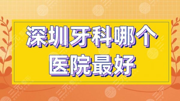 深圳牙科哪个医院较好?协和深圳医院、人民医院、北大深圳医院上榜! 深圳牙科哪个医院较好?协和深圳医院、人民医院、北大深圳医院上榜!