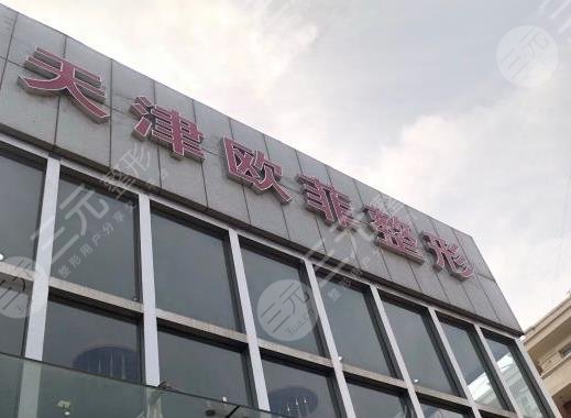 天津欧菲植发中心地址