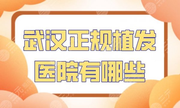 武汉正规植发医院有哪些?大麦微针、新生、碧莲盛、华美整形上榜! 武汉正规植发医院有哪些?大麦微针、新生、碧莲盛、华美整形上榜!