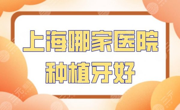 上海哪家医院种植牙好?圣贝口腔、美奥口腔、尤旦口腔等上榜! 上海哪家医院种植牙好?圣贝口腔、美奥口腔、尤旦口腔等上榜!