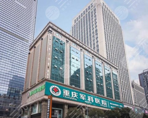 重庆军科医院靠谱吗？是几甲？附2024年价格表~