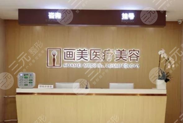 北京画美医疗美容怎么样