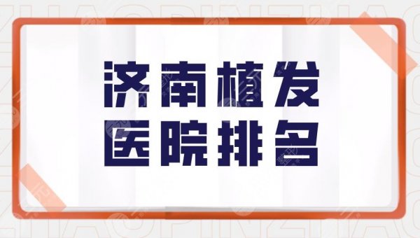 济南植发医院排名|海峡植发医院怎么样?附头发种植价格表 济南植发医院排名|海峡植发医院怎么样?附头发种植价格表