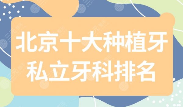 北京十大种植牙私立牙科排名|北京种植牙哪家医院好?附价格表 北京十大种植牙私立牙科排名|北京种植牙哪家医院好?附价格表