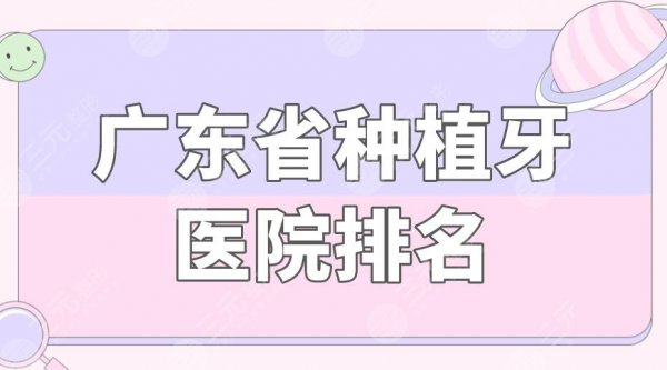 广东省种植牙医院排名|广东种植牙比较好的医院民营!附价格表 广东省种植牙医院排名|广东种植牙比较好的医院民营!附价格表