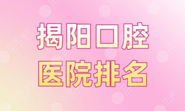 揭阳口腔医院排名|牙博士口腔、人民医院、诺德口腔等医院上榜! 揭阳口腔医院排名|牙博士口腔、人民医院、诺德口腔等医院上榜!