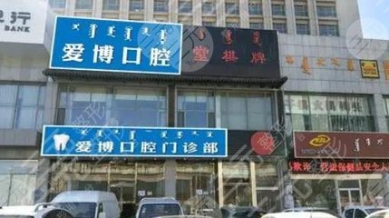烟台爱博口腔诊所怎么样?种牙好吗?附医院地址_潘伟医生介绍 烟台爱博口腔诊所怎么样?种牙好吗?附医院地址_潘伟医生介绍