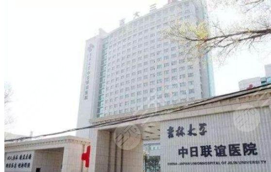 吉林大学中日联谊医院