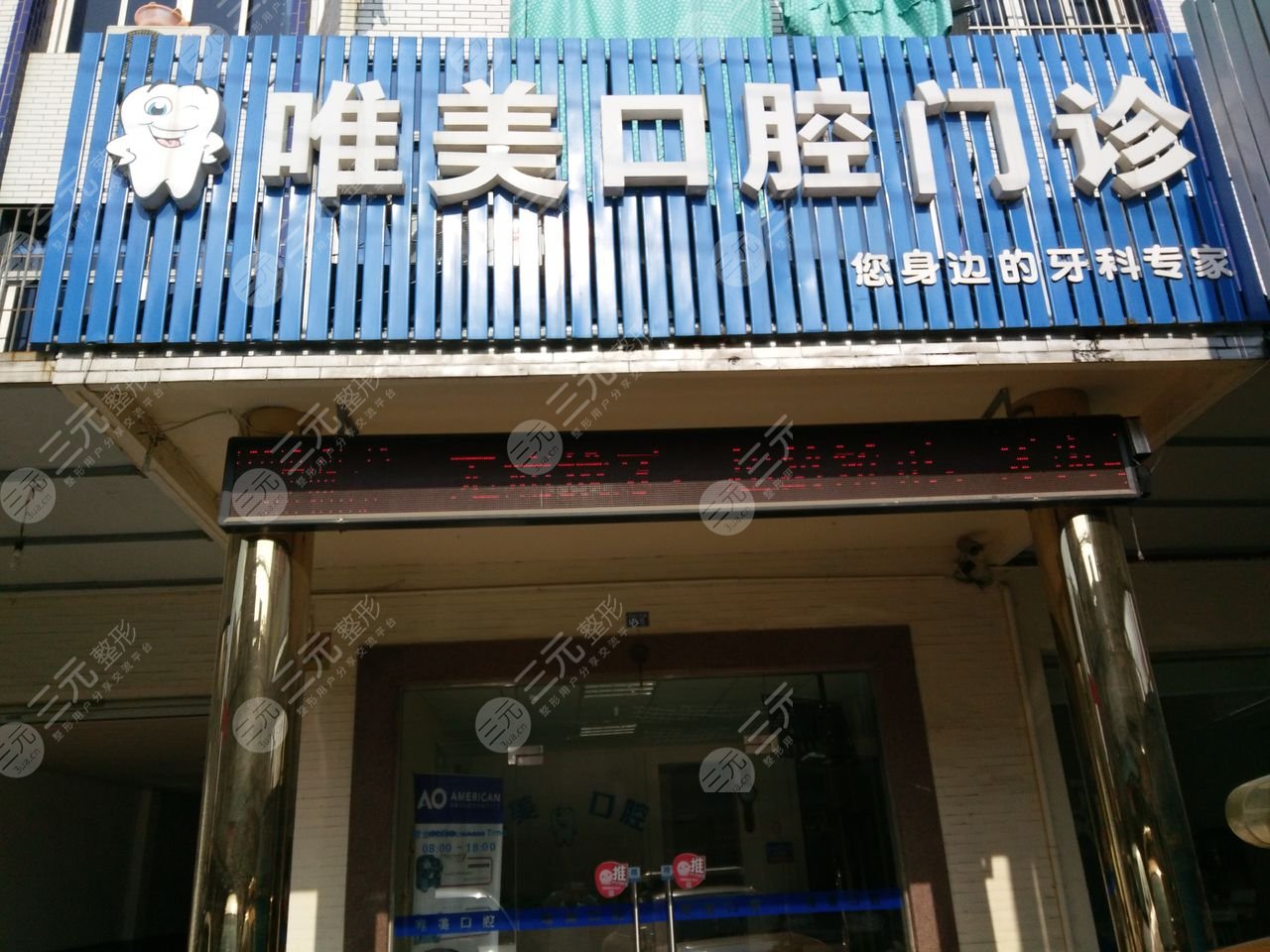 信阳唯美口腔门诊部