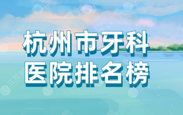 杭州市牙科医院排名榜|美奥口腔、马泷齿科、浙大附属口腔上榜! 杭州市牙科医院排名榜|美奥口腔、马泷齿科、浙大附属口腔上榜!