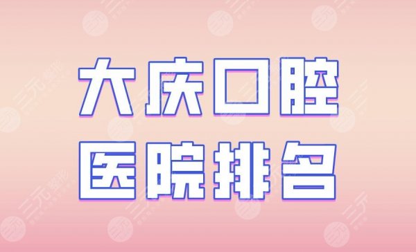 大庆口腔医院排名|优根口腔、固尔口腔、超凡牙科等医院上榜! 大庆口腔医院排名|优根口腔、固尔口腔、超凡牙科等医院上榜!