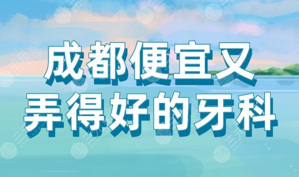 成都便宜又弄得好的牙科|极光口腔、茁悦口腔、华西口腔等上榜! 成都便宜又弄得好的牙科|极光口腔、茁悦口腔、华西口腔等上榜!