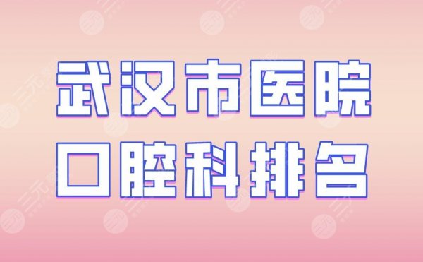 武汉市医院口腔科排名|德韩口腔、大众口腔、瑞博口腔实力上榜! 武汉市医院口腔科排名|德韩口腔、大众口腔、瑞博口腔实力上榜!