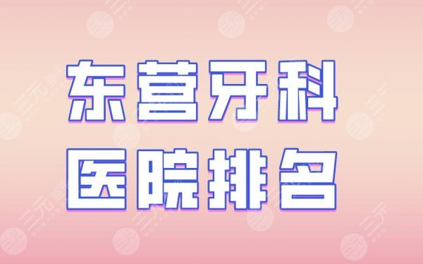 东营牙科医院排名|铂尔口腔、欢乐口腔、同泰口腔上榜!附价格表 东营牙科医院排名|铂尔口腔、欢乐口腔、同泰口腔上榜!附价格表