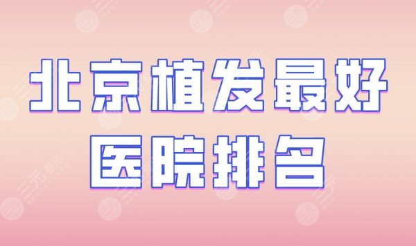 北京植发好医院排名|大麦微针植发、雍禾植发、协和医院均上榜! 北京植发好医院排名|大麦微针植发、雍禾植发、协和医院均上榜!