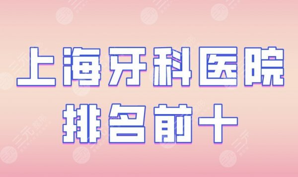 上海牙科医院排名前十|上海九院、美奥口腔、尤旦口腔等实力上榜! 上海牙科医院排名前十|上海九院、美奥口腔、尤旦口腔等实力上榜!