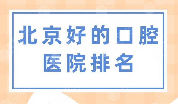 北京好的口腔医院排名|北大口腔、协和医院、佳美口腔实力上榜! 北京好的口腔医院排名|北大口腔、协和医院、佳美口腔实力上榜!