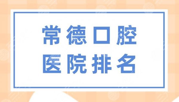 常德口腔医院排名|美奥口腔、人民医院、好大夫口腔等实力上榜! 常德口腔医院排名|美奥口腔、人民医院、好大夫口腔等实力上榜!