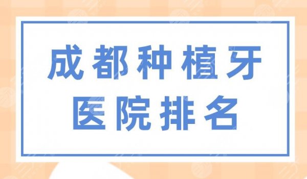 成都种植牙医院排名|极光口腔、博爱口腔、新桥口腔等医院上榜! 成都种植牙医院排名|极光口腔、博爱口腔、新桥口腔等医院上榜!