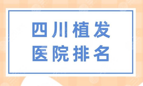 四川植发医院排名|雍禾植发、大麦微针、丝缘植发等实力上榜! 四川植发医院排名|雍禾植发、大麦微针、丝缘植发等实力上榜!