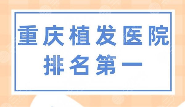 重庆植发医院排名靠前是谁?新沐植发、雍禾植发、华美哪个好? 重庆植发医院排名靠前是谁?新沐植发、雍禾植发、华美哪个好?