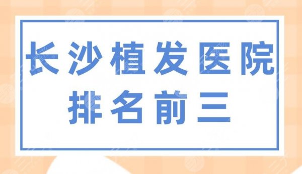 长沙植发医院排名前三,长沙哪里可以植发?大麦微针、岱高怎么样? 长沙植发医院排名前三,长沙哪里可以植发?大麦微针、岱高怎么样?