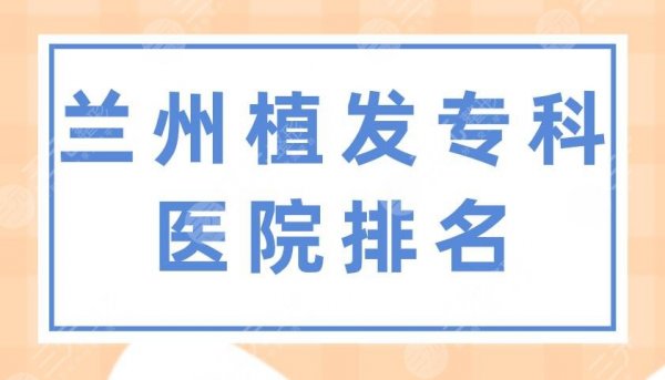 兰州植发专科医院排名|新禾植发、碧莲盛植发、青丝亿植发上榜! 兰州植发专科医院排名|新禾植发、碧莲盛植发、青丝亿植发上榜!