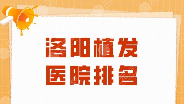 洛阳植发医院排名|毛大夫医疗、未毛植发、华美医疗等实力上榜! 洛阳植发医院排名|毛大夫医疗、未毛植发、华美医疗等实力上榜!