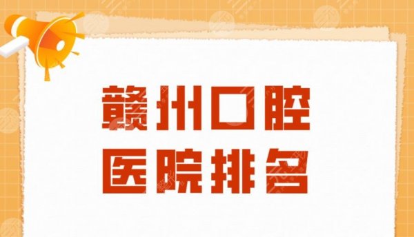 赣州口腔医院排名|贝壳口腔、维乐口腔、陈莹口腔等均上榜! 赣州口腔医院排名|贝壳口腔、维乐口腔、陈莹口腔等均上榜!