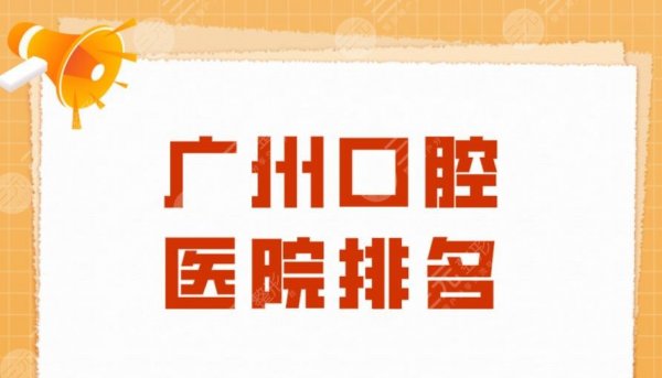 广州口腔医院排名|圣贝口腔、穗华口腔、壹加壹、广大口腔上榜! 广州口腔医院排名|圣贝口腔、穗华口腔、壹加壹、广大口腔上榜!