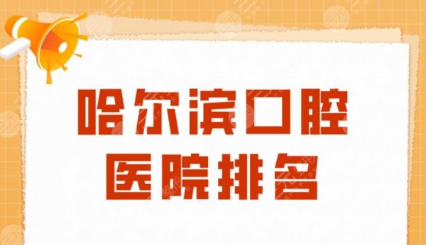 哈尔滨口腔医院排名|赛弗口腔、淇奥口腔、德诚明晋口腔等上榜! 哈尔滨口腔医院排名|赛弗口腔、淇奥口腔、德诚明晋口腔等上榜!
